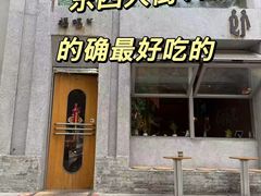 -福嗝er 咖啡&精酿餐吧(东四店)