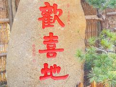 -重元寺香积厨素斋馆