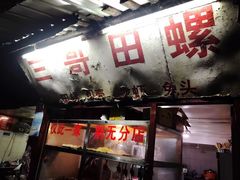 -三哥田螺(北书院街店)