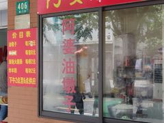 -阿婆油墩子(五里桥路188弄小区店)