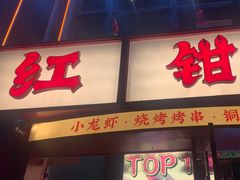 -红钳侠小龙虾·烧烤(中赢康康谷店)