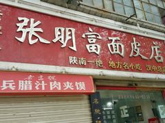 门面-张明富面皮店(东大街店)