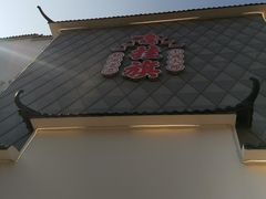 -挂旗柴锅鸡(蚌山区嘉年华店)