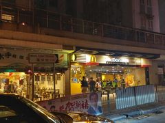 -麦当劳得来速（窝仔街）(仁宝大厦店)