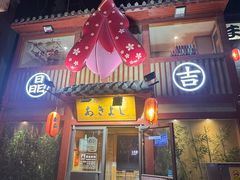 -晶吉·居酒屋·日本料理·烧鸟(中山区民主广场经典生活店)