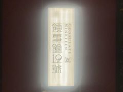 -领事馆19号中餐厅(厦门海景洲际酒店)