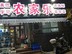 门面-香满居张记小厨私房菜(青岛站店)