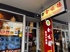 门面-金味德兰州牛肉拉面