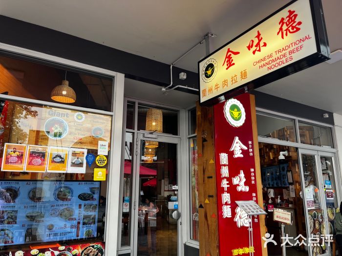 金味德兰州牛肉拉面门面图片