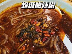 经典酸辣粉-蜀天上精专麻辣香锅(文定路店)
