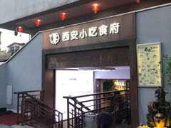 门面-汉唐宴长安食府