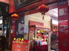 门面-皇上皇(北京路店)
