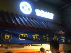 -四环冷面王(西单华威约饭街店)