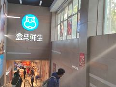 -盒马鲜生(红莲店)