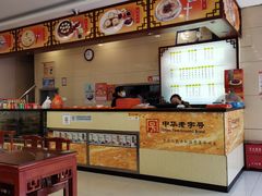 -王興記(南禅寺店)