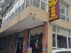 -煲煲掂风味煲仔饭餐厅(西区店)