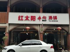-花水湾红太阳牛肉汤锅
