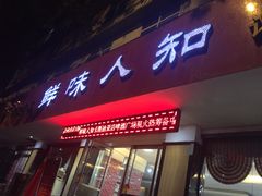 门面-汉·鲜味人知(陈家营店)