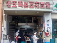 -老五鸡丝豆花面粉(瑞金北路68号院店)