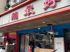 -鹅最好(南光店)