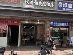 -没牙伯花生汤店(老药洲店)