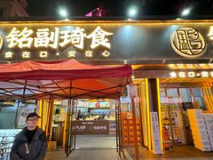 -铭副琦食·虾蟹烩馆(渔人码头店)