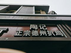 门面-陶记正宗德州扒鸡(科巷店)