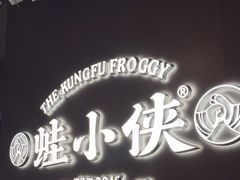 -蛙小侠(珠海华发商都店)