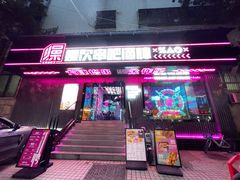 门面-燥次·烧烤酒场(万象城店)