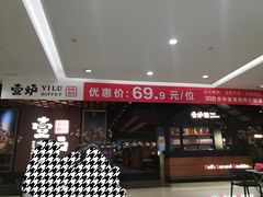 -壹炉自助烤肉烧烤店(港悦广场店)