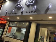 -烎记烧烤(蓝天花园店)