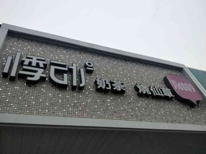 悸动奶茶烧仙草(湖滨商业街店)-"总体无功无过点了一杯招牌仙草,女孩