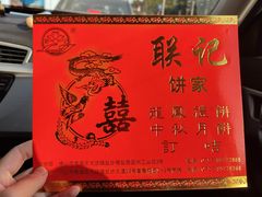 -联记饼家(S82佛山一环高速辅路店)