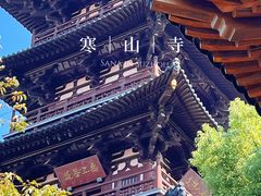 -寒山寺