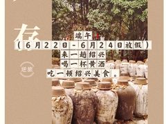 -中国黄酒博物馆