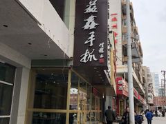 -清真益鑫羊肉手抓馆(南大街店)
