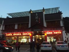 门面-自游人·美食一楼·地道徽菜(三十年名店)
