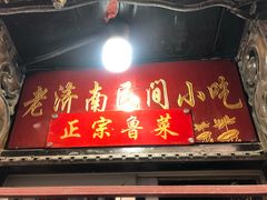 门面-老济南民间小吃·传统鲁菜(芙蓉街店)