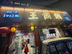 -王馍头·大宋豫菜(延庆观店)