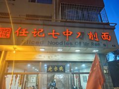 -任记七中刀削面(总店)
