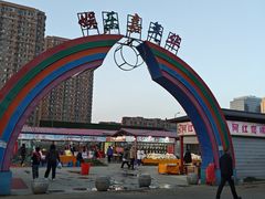 -塔湾兴顺国际观光夜市