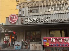 -可口香·非遗老号烧烤(南岗直营店)