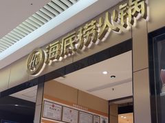 -海底捞火锅(龙湖北京大兴天街店)