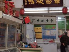 -章云板鸭(总店)