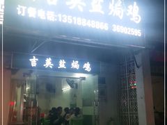 门面-吉英盐焗鸡(文中路店)