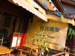 门面-陀岗美食·云南藏式特色餐厅