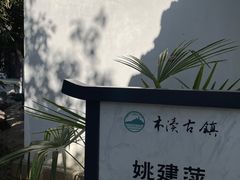 -姚建萍刺绣艺术馆