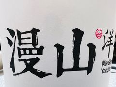 -漫山洋芋(大悦城店)