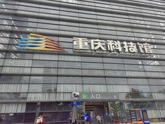 -重庆科技馆
