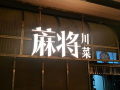 门面-蔴将·川菜(黄龙万科店)